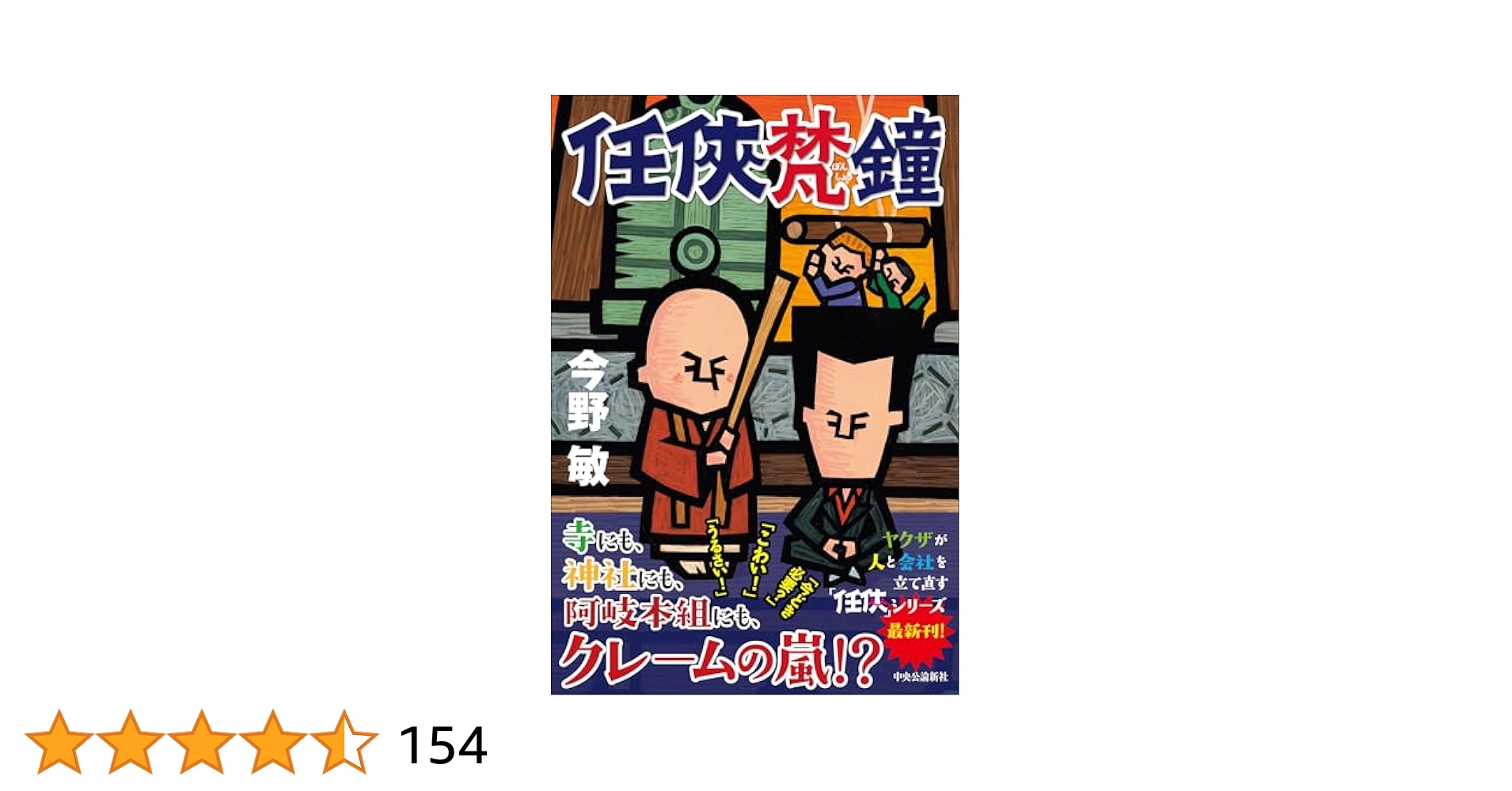 任俠 シリーズ 初版 第1刷 とせい〜梵鐘 今野敏 7冊セット 単行本 Amazon.co.jp: 任侠梵鐘 (単行本) : 今野 敏: 本